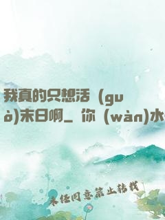 我真的只想活過(guò)末日啊
