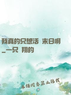 我真的只想活過末日啊