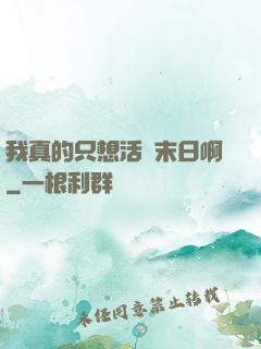 我真的只想活過末日啊