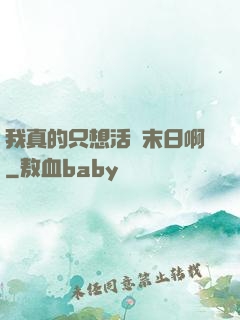 我真的只想活過末日啊