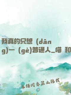 我真的只想當(dāng)一個(gè)普通人