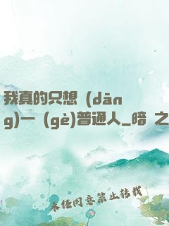 我真的只想當(dāng)一個(gè)普通人