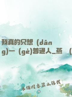 我真的只想當(dāng)一個(gè)普通人