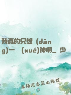 我真的只想當(dāng)一個學(xué)神啊