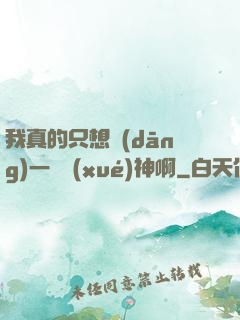 我真的只想當(dāng)一個學(xué)神啊