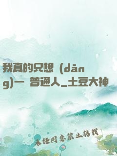 我真的只想當(dāng)一個普通人