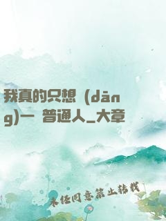 我真的只想當(dāng)一個普通人