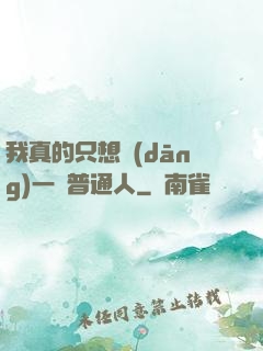 我真的只想當(dāng)一個普通人