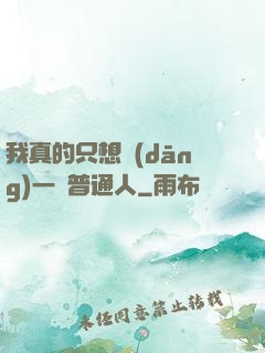 我真的只想當(dāng)一個普通人