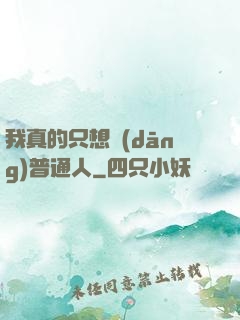 我真的只想當(dāng)普通人