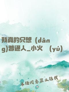 我真的只想當(dāng)普通人