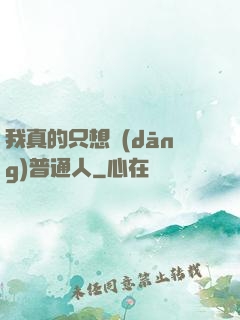 我真的只想當(dāng)普通人