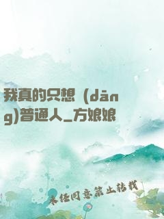 我真的只想當(dāng)普通人