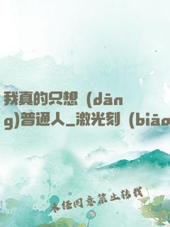 我真的只想當(dāng)普通人