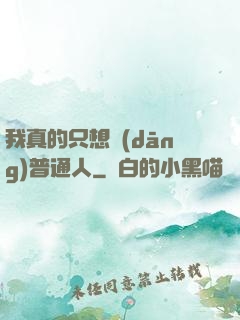我真的只想當(dāng)普通人