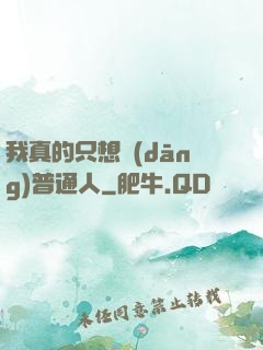 我真的只想當(dāng)普通人