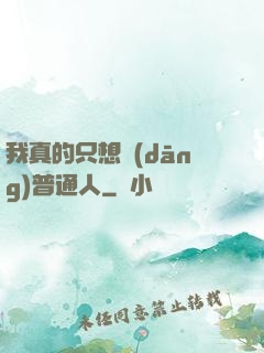 我真的只想當(dāng)普通人