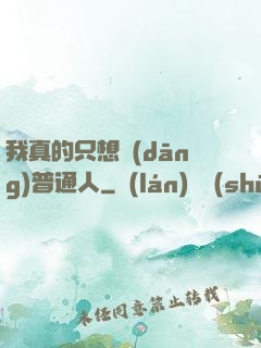 我真的只想當(dāng)普通人