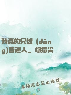 我真的只想當(dāng)普通人
