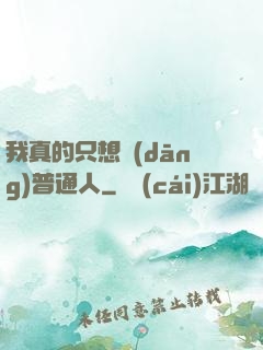 我真的只想當(dāng)普通人