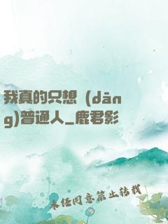 我真的只想當(dāng)普通人