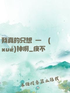 我真的只想當一個學(xué)神啊