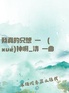 我真的只想當一個學(xué)神啊