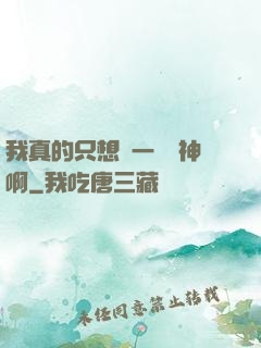 我真的只想當一個學神啊