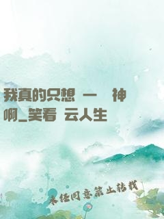 我真的只想當一個學神啊