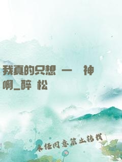我真的只想當一個學神啊