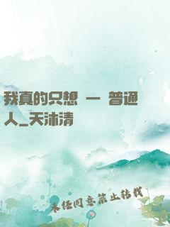 我真的只想當一個普通人