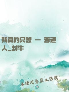 我真的只想當一個普通人
