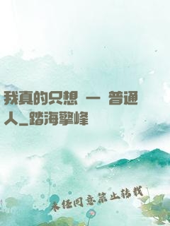 我真的只想當一個普通人