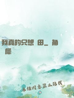 我真的只想種田