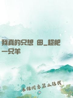 我真的只想種田
