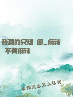 我真的只想種田