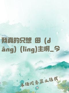 我真的只想種田當(dāng)領(lǐng)主啊