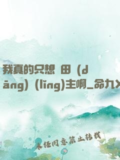 我真的只想種田當(dāng)領(lǐng)主啊