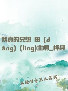 我真的只想種田當(dāng)領(lǐng)主啊