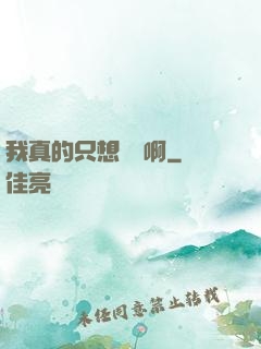 我真的只想虧錢啊