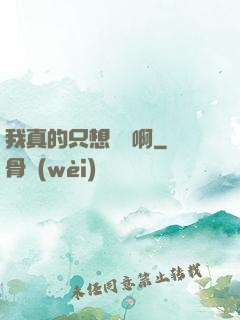 我真的只想虧錢啊