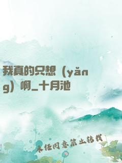 我真的只想養(yǎng)馬啊