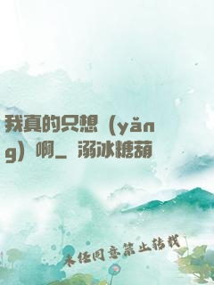 我真的只想養(yǎng)馬啊