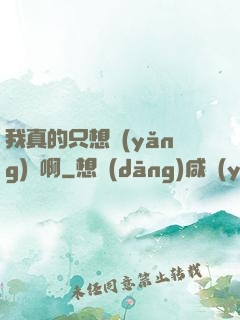 我真的只想養(yǎng)馬啊