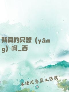 我真的只想養(yǎng)馬啊