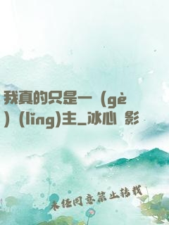 我真的只是一個(gè)領(lǐng)主