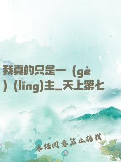 我真的只是一個(gè)領(lǐng)主