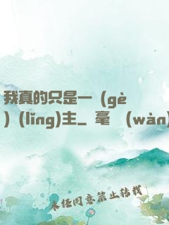 我真的只是一個(gè)領(lǐng)主
