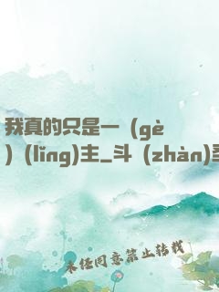我真的只是一個(gè)領(lǐng)主
