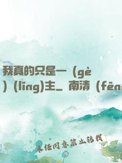 我真的只是一個(gè)領(lǐng)主